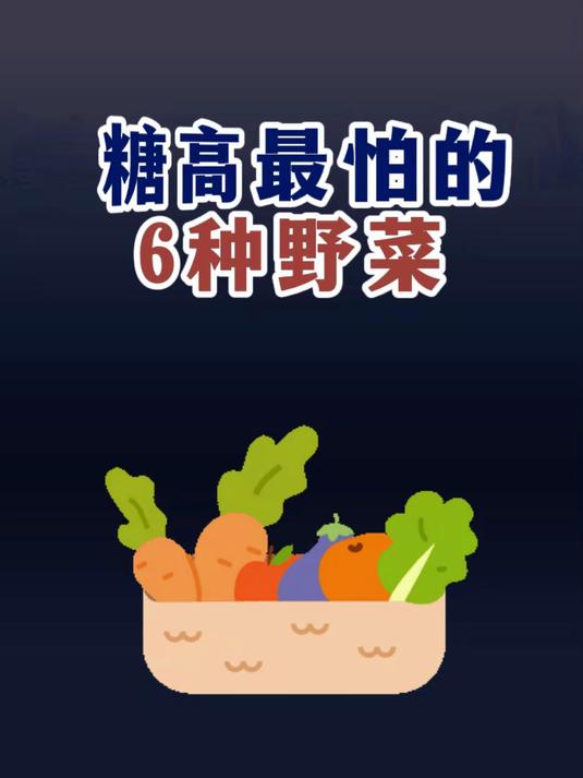 糖高最怕的6种野菜#糖尿病##周国民#