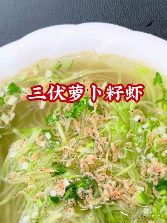 三伏天喝一口萝卜丝汤