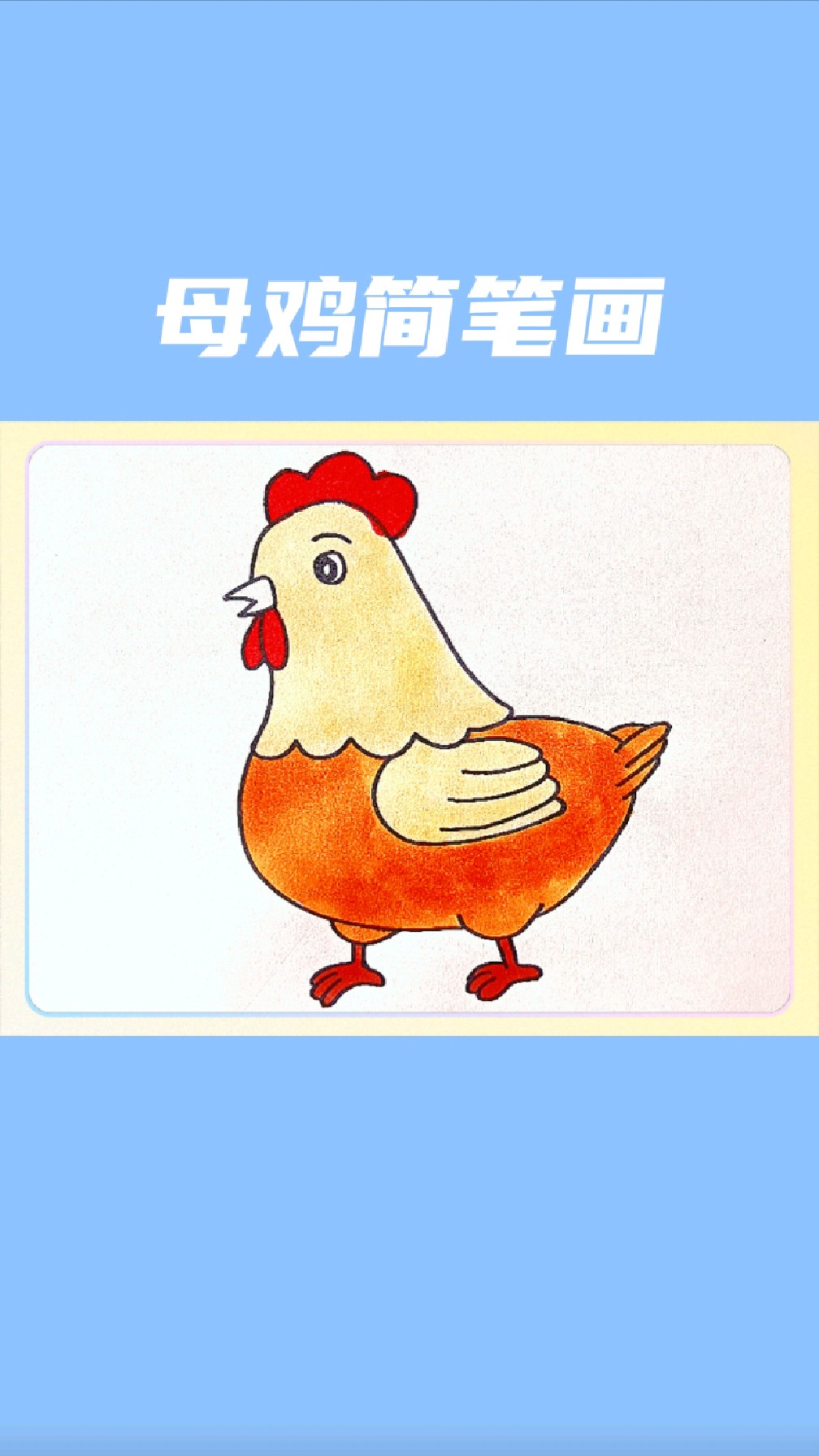 母鸡简笔画怎么画