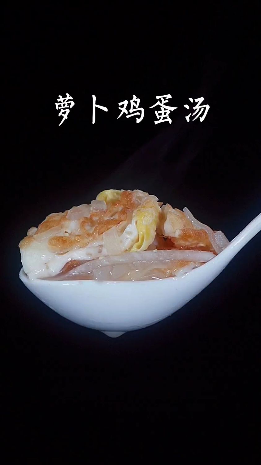 萝卜鸡蛋汤的家常做法