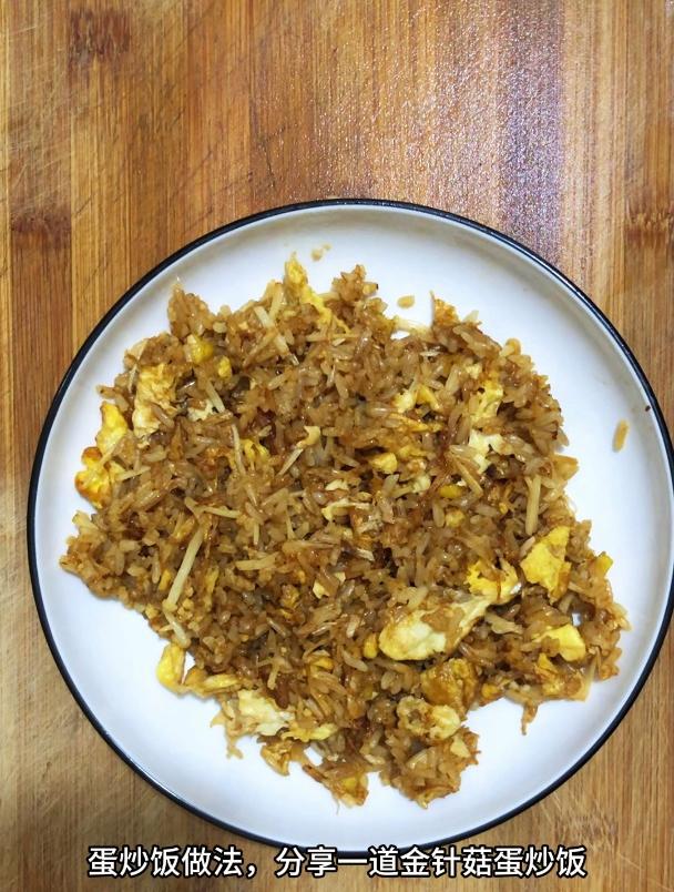 蛋炒饭做法,分享一道金针菇蛋炒饭