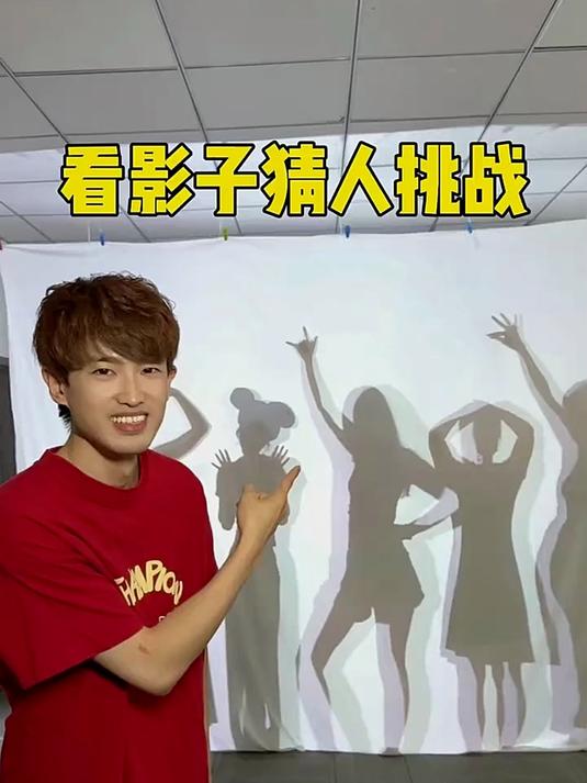 看影子猜人挑战，哈哈有意思