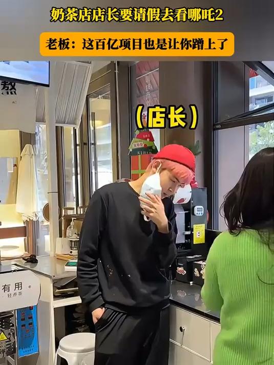 奶茶店店长要请假去看哪吒2,老板:这百亿项目也是让你蹭上了