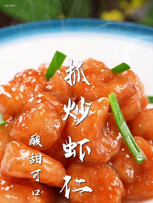 “四大抓炒”之首的抓炒虾仁！