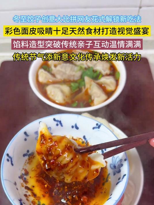 冬至饺子创意大比拼,网友花式解锁新吃法