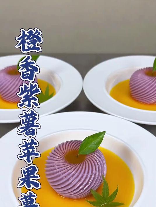 普通的紫薯也能做成好吃好看又解压的苹果慕斯,软糯香甜