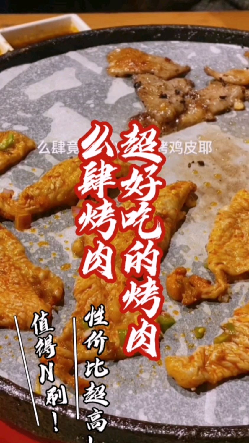 过年在武汉足不出户就能吃到烤肉了,好吃不贵经济实惠。武汉么肆烤肉 本地美食推荐官