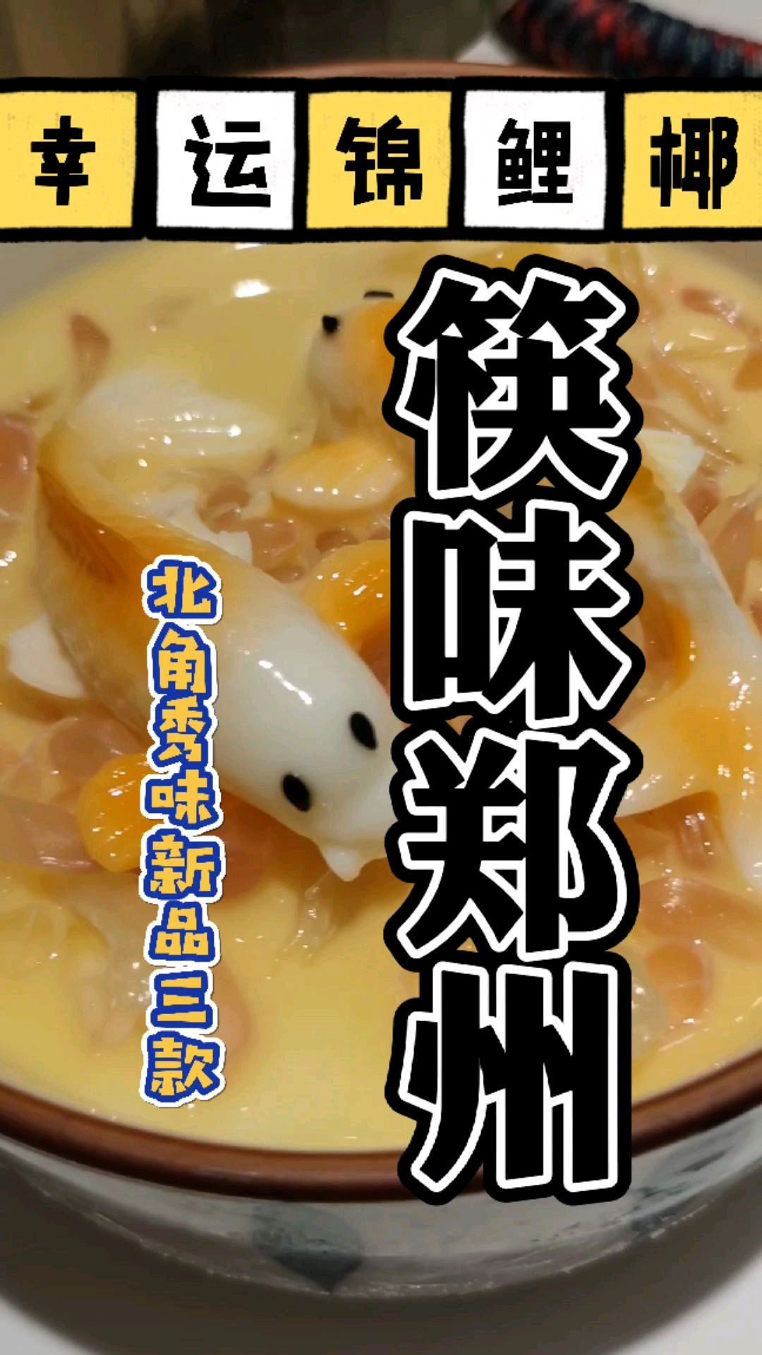 北角秀味夏季新品