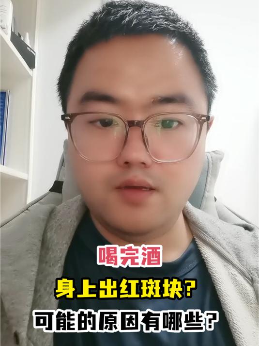 喝完酒身上出红斑块?可能的原因有哪些?