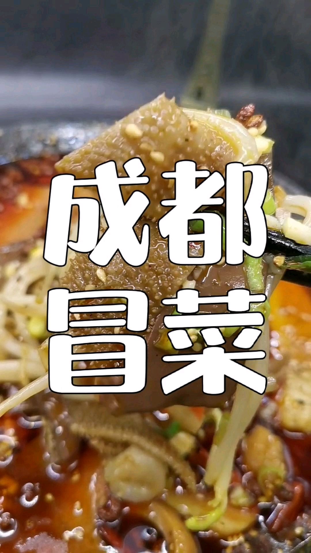 夜市摆摊特色小吃,成都冒菜,麻辣料配方分享给你