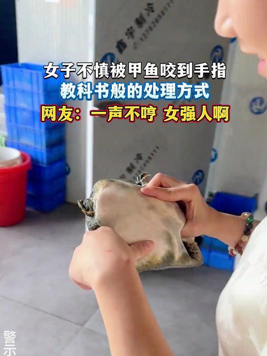 女子不慎被甲鱼咬到手指,教科书般的处理方式,网友:一声不哼 女强人啊