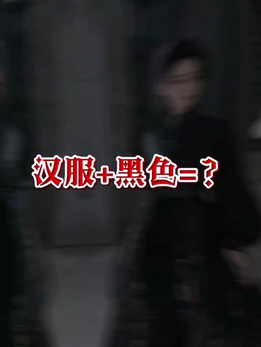汉服加黑色?中式酷姐代名词