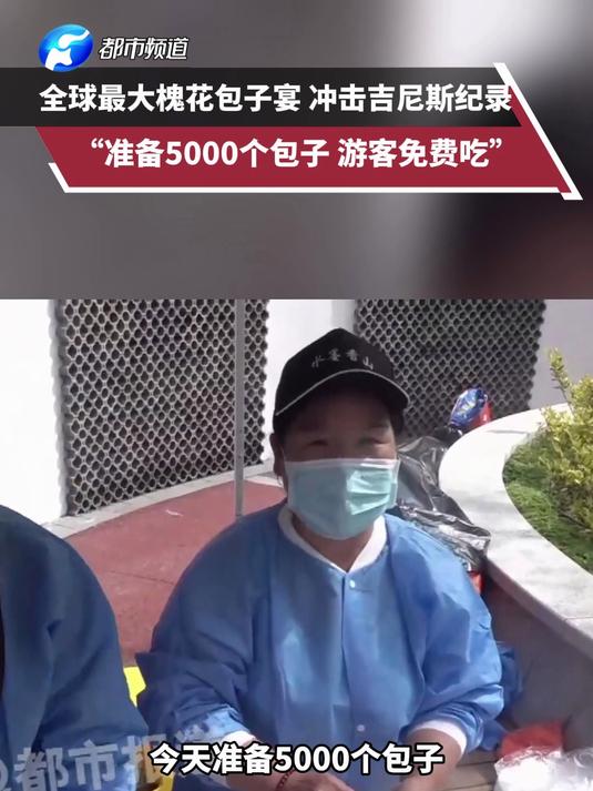 全球最大槐花包子宴,冲击吉尼斯纪录,“准备5000个包子,游客免费吃”