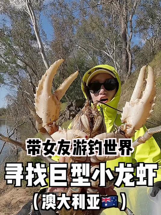 据说,这是世界上最好吃的淡水虾