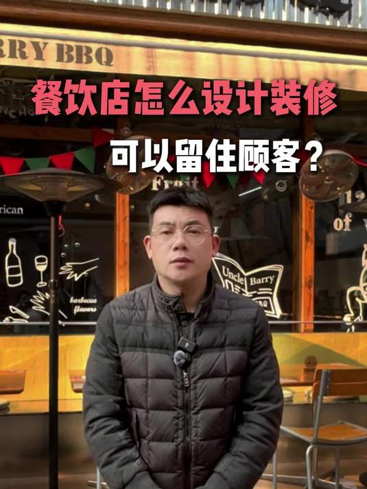 餐饮店怎么设计装修可以留住顾客？