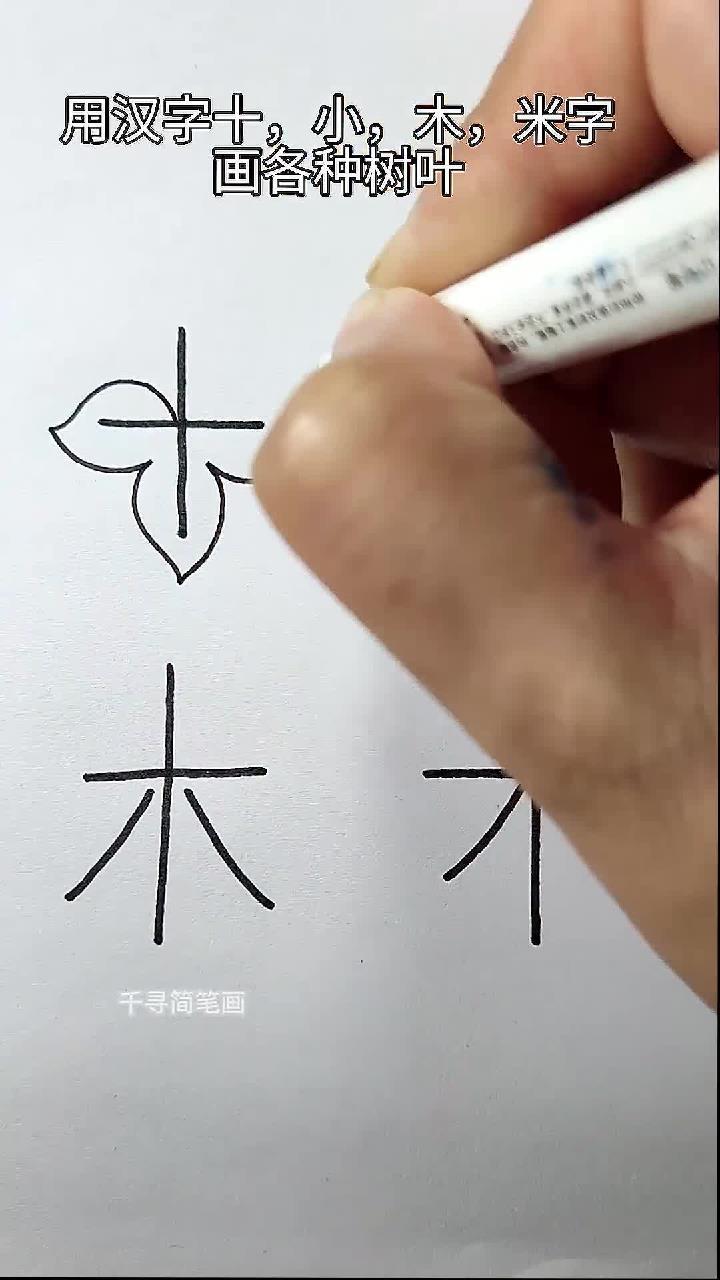 用汉字还可以画各种树叶