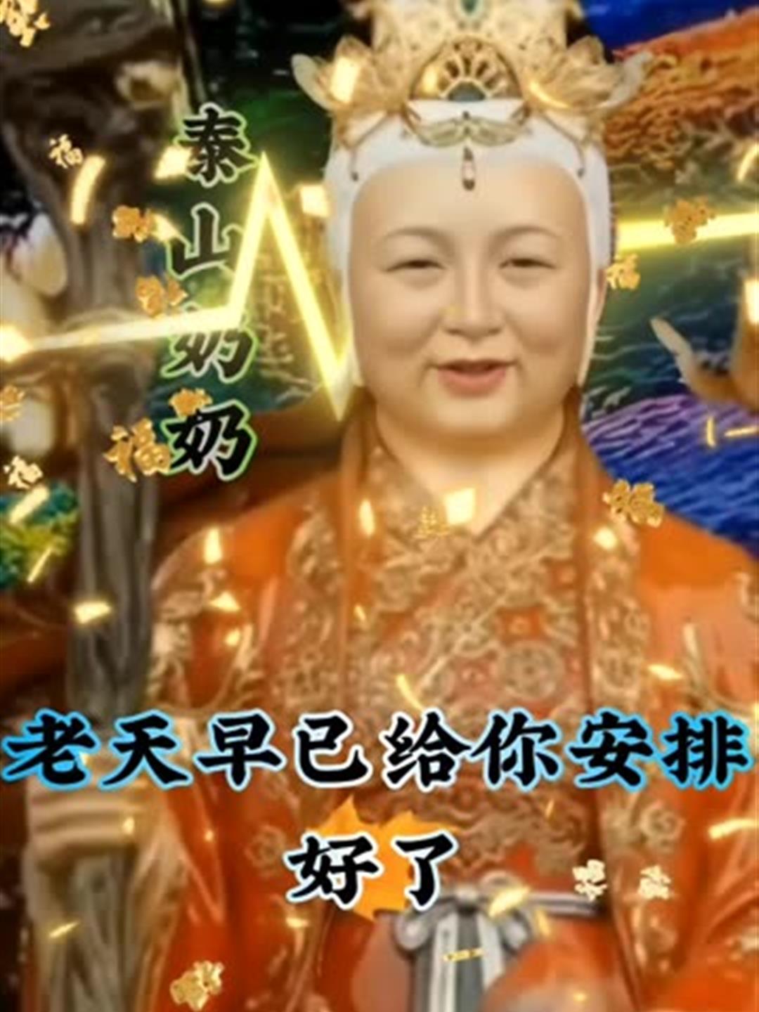 泰山奶奶送祝福来啦!一切都是最好的祝福