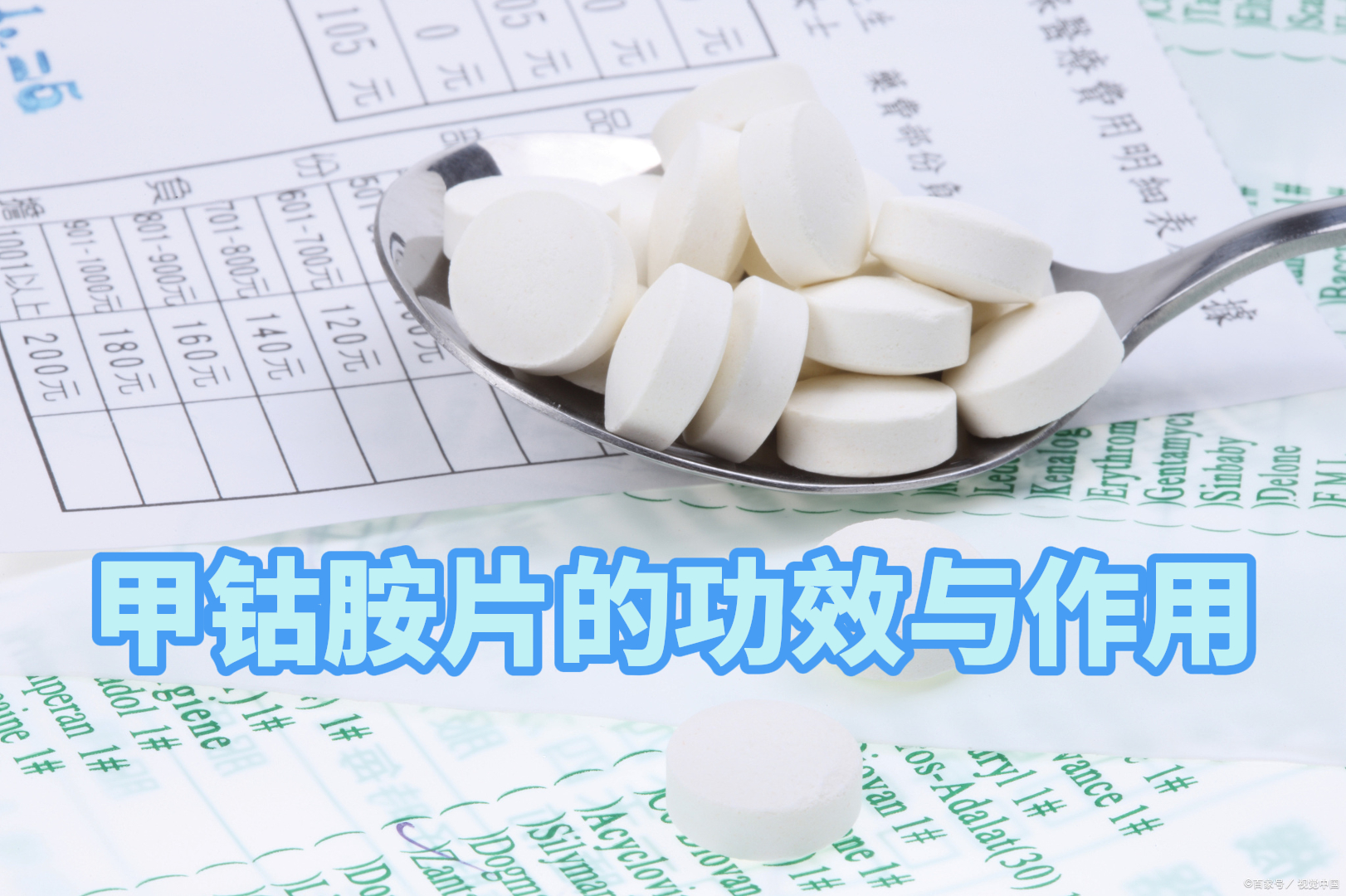[微笑]甲钴胺片的功效.@骨外科吕海主任医师的动态