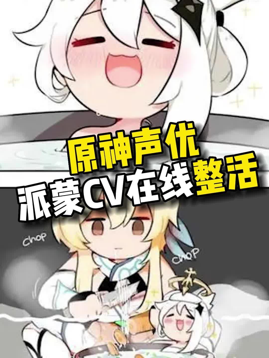 派蒙cv多多老师在线配音整活