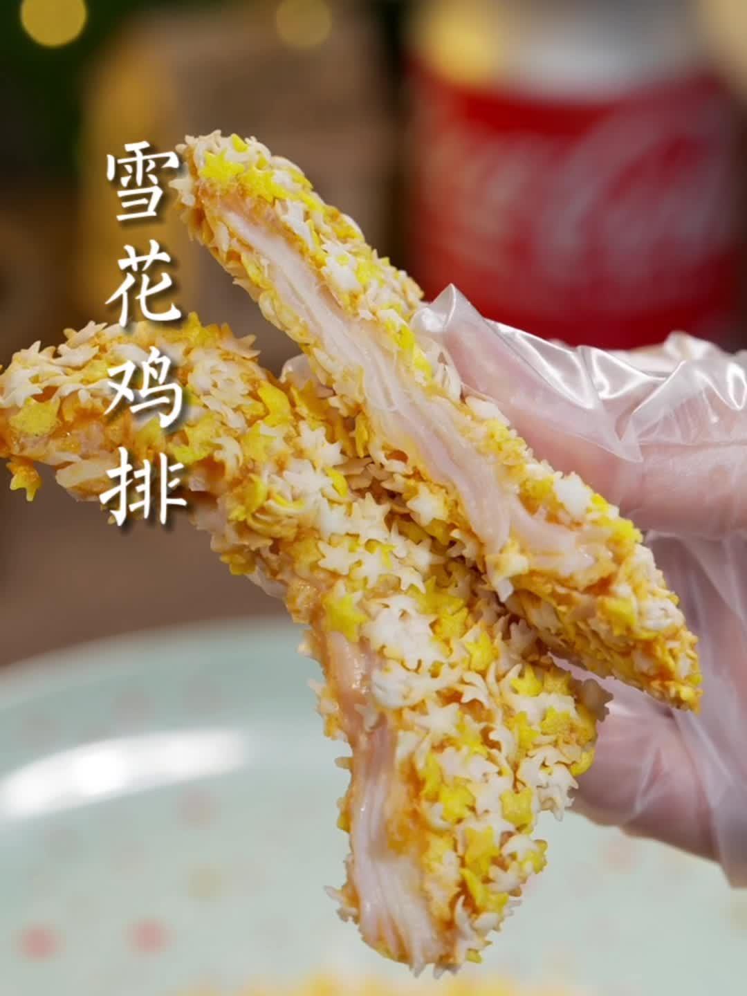 包裹着无数的小星星的整切鸡排,我肯定你没见过