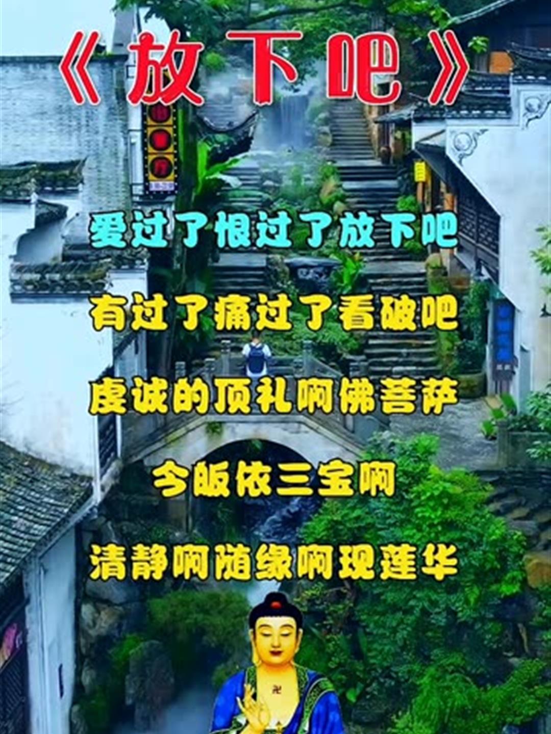 放下吧 听佛歌结善缘