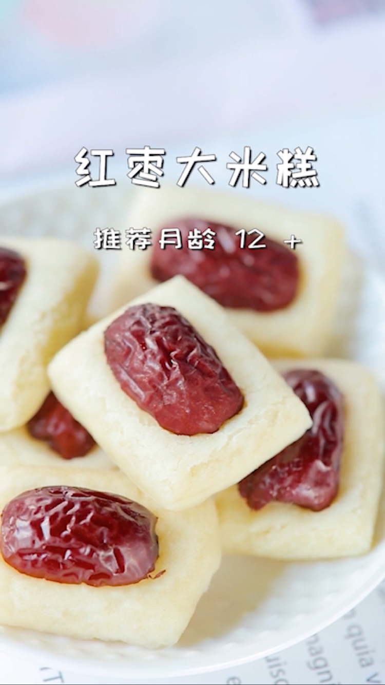 自带清甜属性的红枣大米糕,营养又劲道
