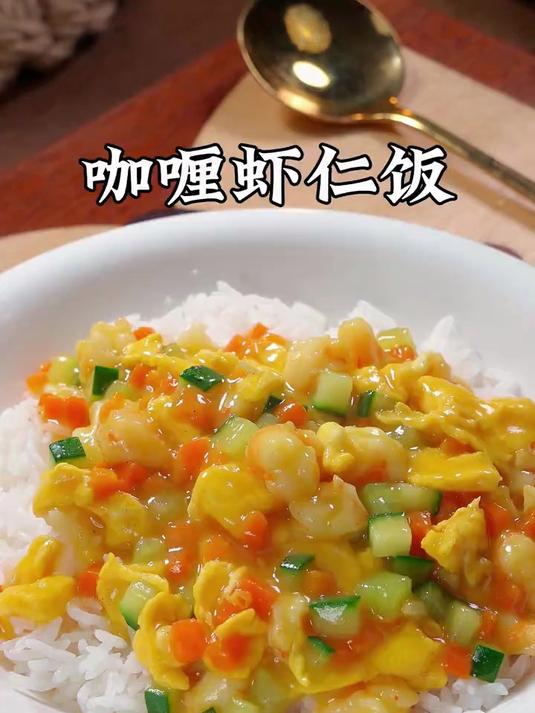 宝宝爱吃的咖喱虾仁饭