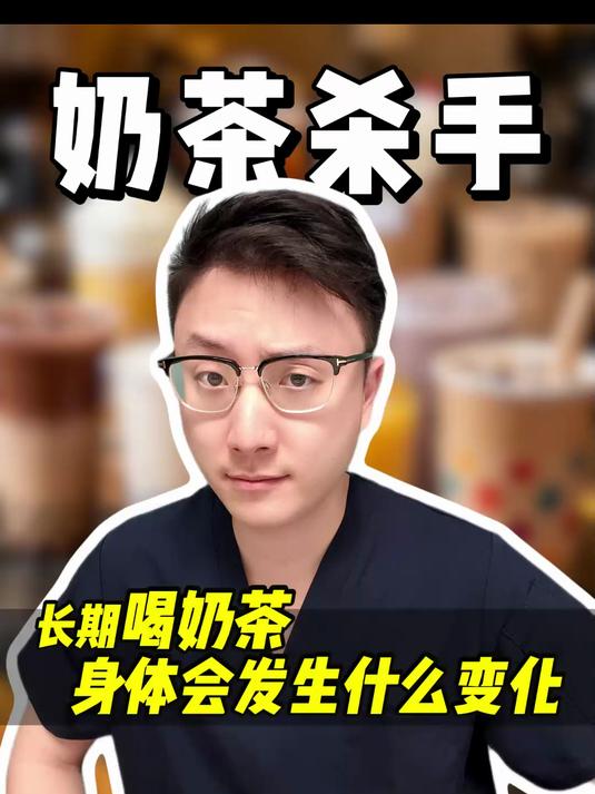 长期喝奶茶(加糖)身体会发生什么变化?