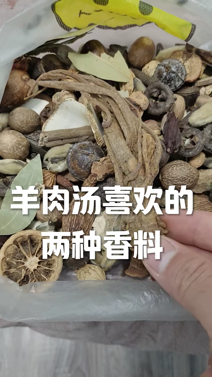 羊肉汤喜欢的两种香料