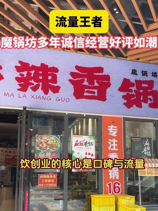 多年诚信经营，魔锅坊的麻辣香锅让人回味无穷！