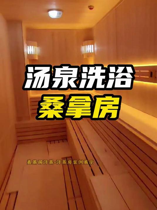 汤泉 洗浴中心桑拿房