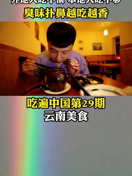 甘肃小伙在云南第一次吃罐罐臭豆腐米线