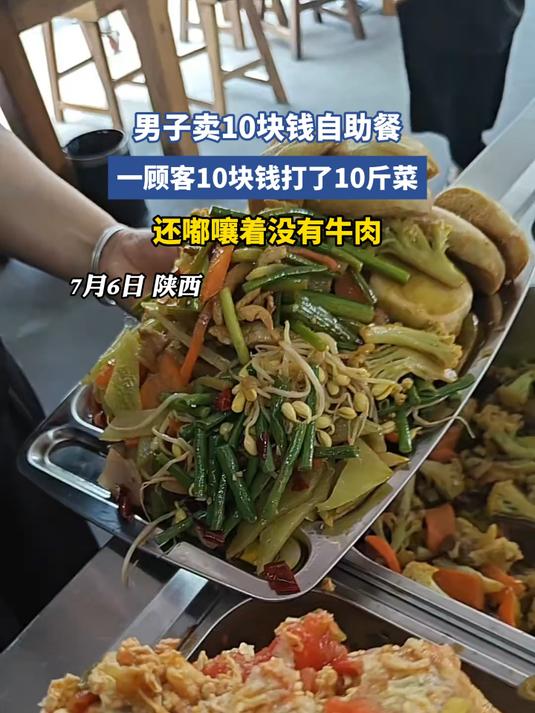 男子卖10块钱自助餐，一顾客10块钱打了10斤菜