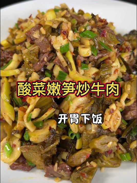 酸菜嫩笋炒牛肉,活了30年,第一次见这做法,开胃下饭