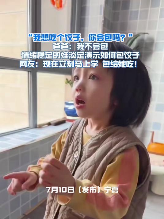 “我想吃个饺子,你会包吗?” 爸爸:我不会包 情绪稳定的娃淡定演示如何包饺子 网友:现在立