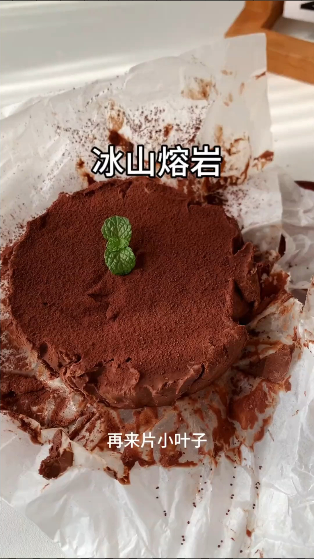 冰山熔岩巧克力做起来这么简单  还买什么买呀