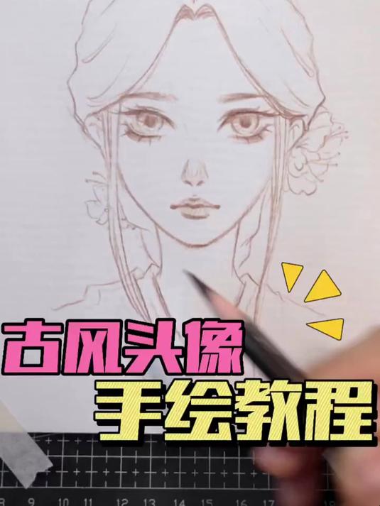 简单好学的古风女生头像,学不会我把手吃了!