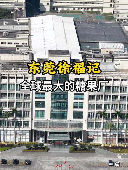 全球最大的糖果厂 东莞徐福记
