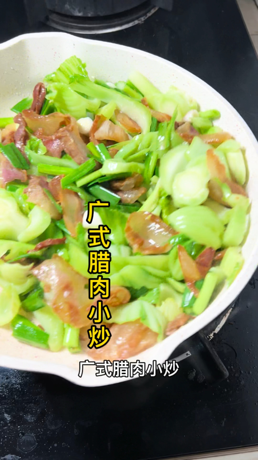 广式腊肉小炒