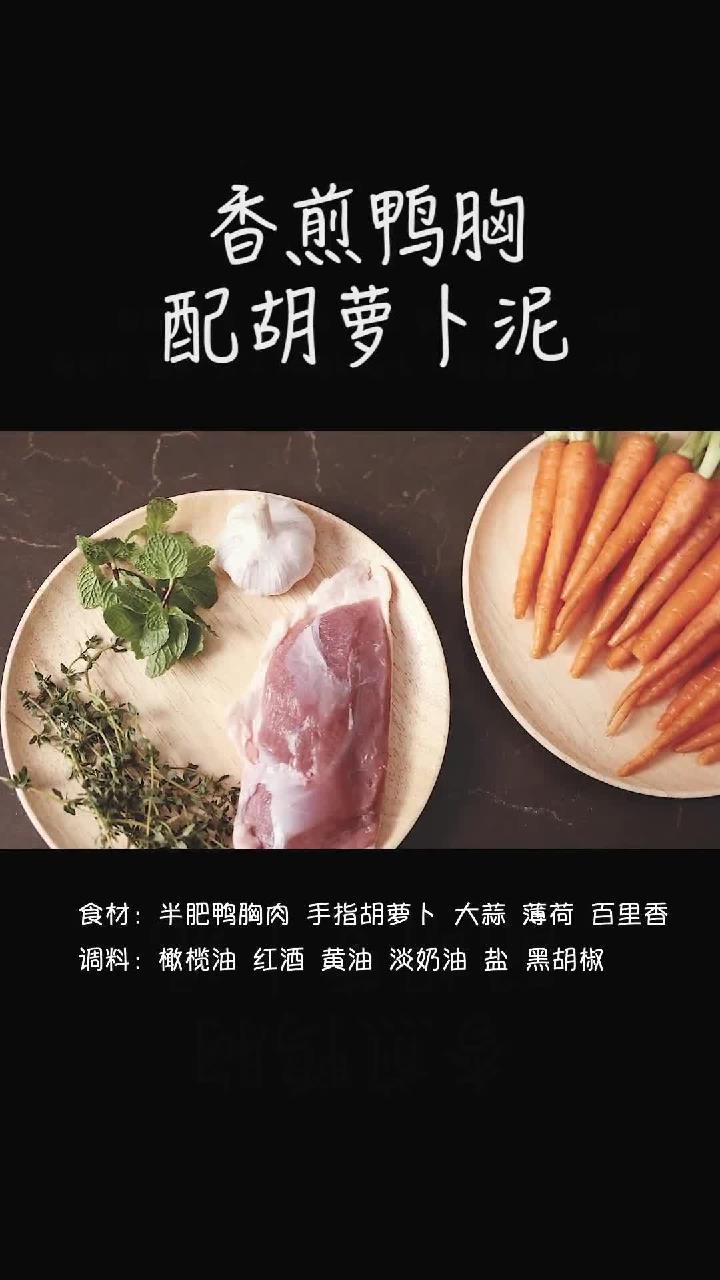 在家做香煎鸭胸肉,简单。胡萝卜泥细腻香甜,鸭肉外表焦脆内