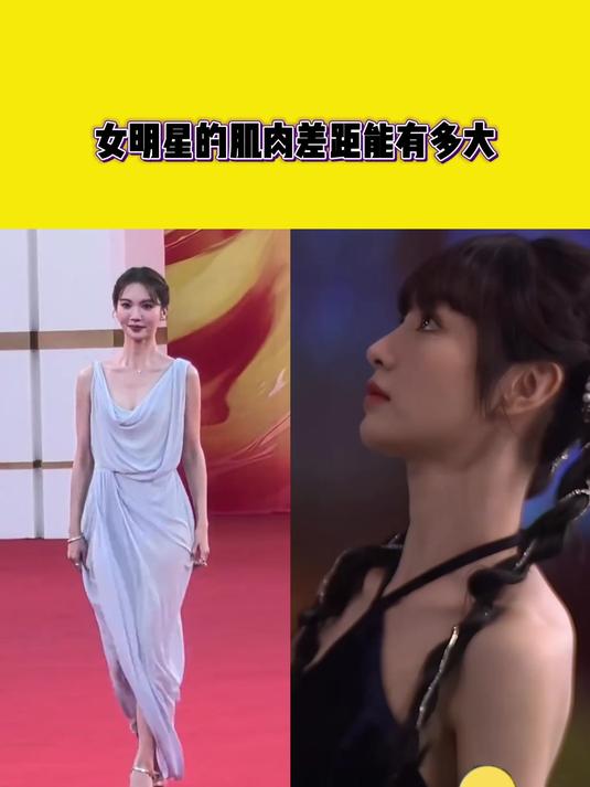 女明星的肌肉差距能有多大