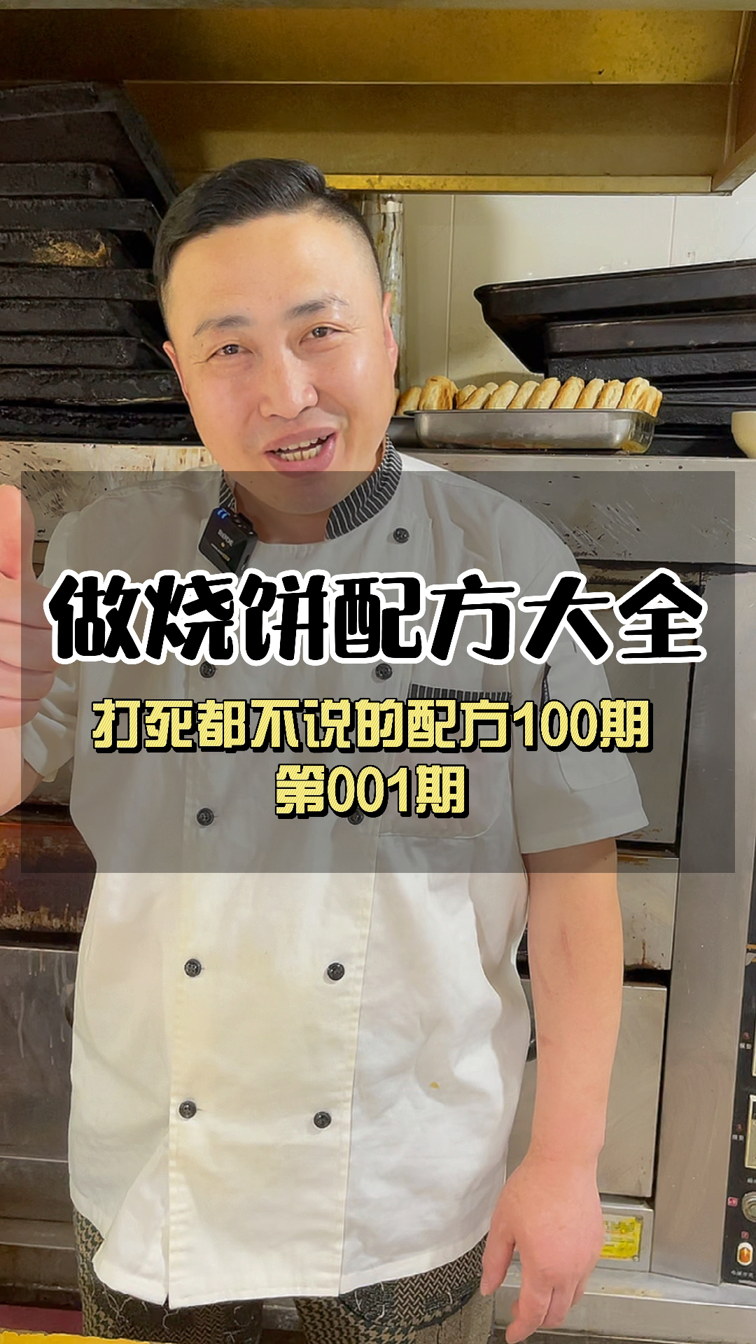 烧饼配方大全100期