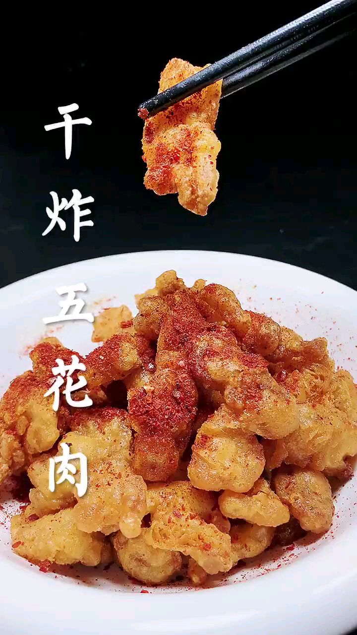 分享美食干炸五花肉做法