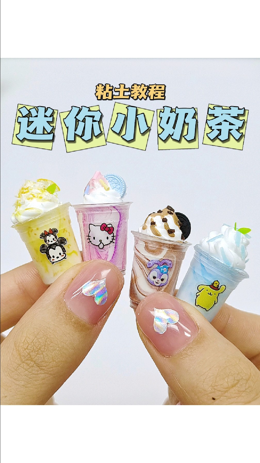 粘土迷你小奶茶微缩食玩手工DIY教程