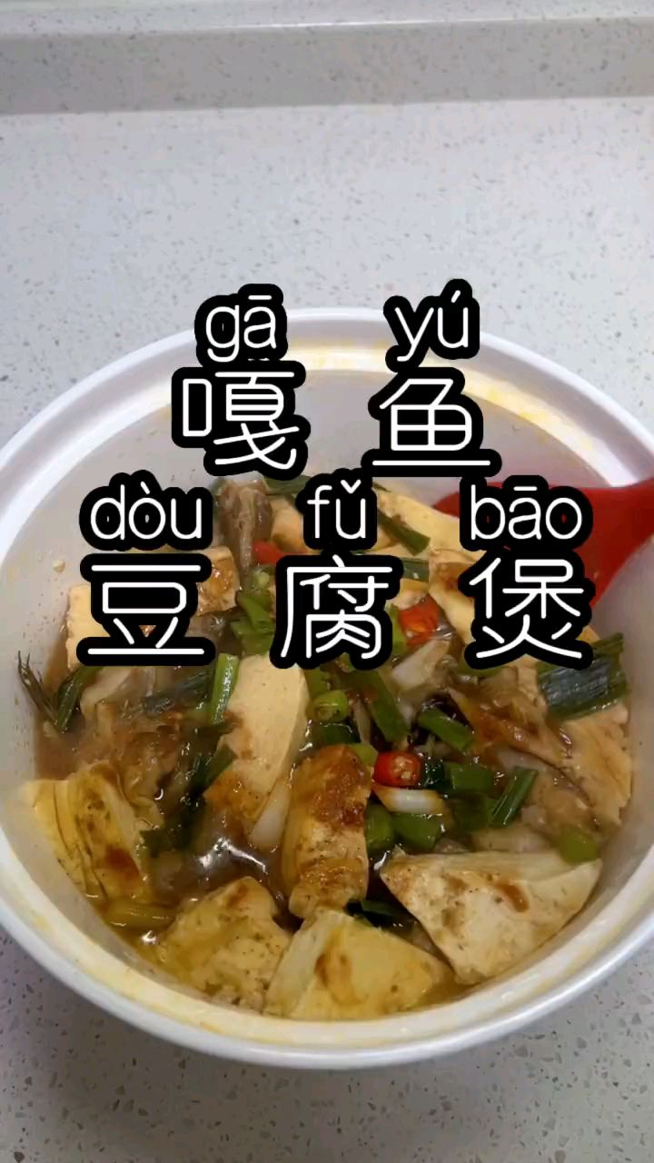 嘎牙子鱼豆腐煲