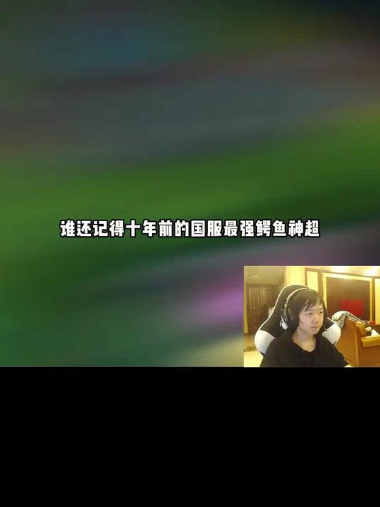 这就是当年被SKT连扳三场鳄鱼的含金量吗?