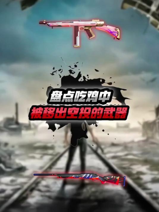 你知道在吃鸡游戏中被空投遗弃的武器有哪些吗?
