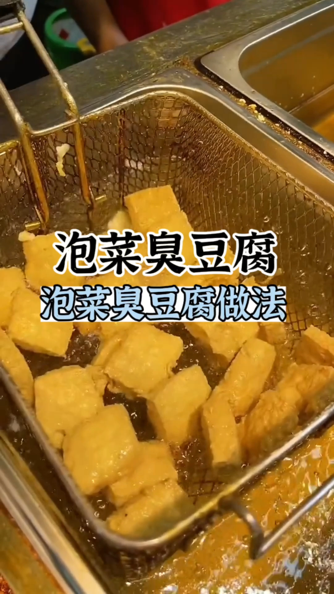 泡菜臭豆腐做法 泡菜臭豆腐教程