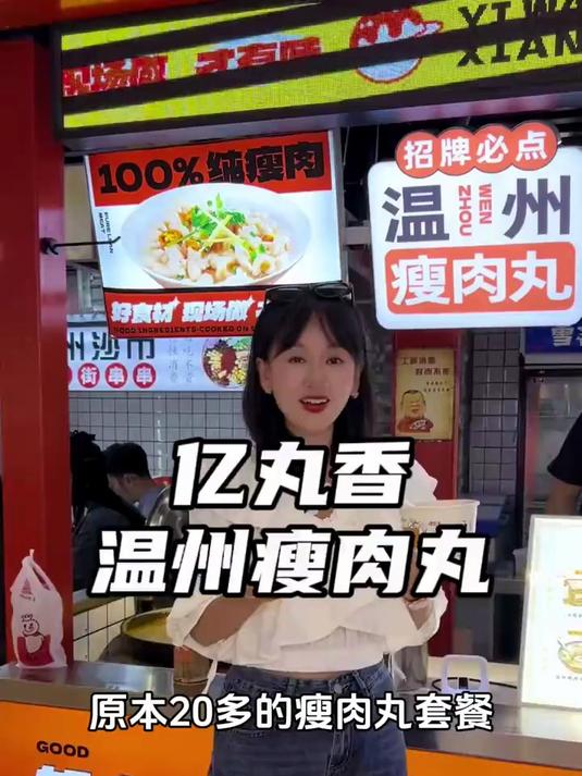 温州名小吃瘦肉丸套餐9.9,快冲鸭！