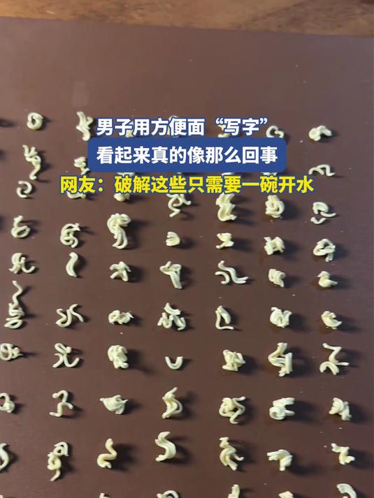 男子用方便面“写字”,看起来真的像那么回事,网友:破解这些只需要一碗开水